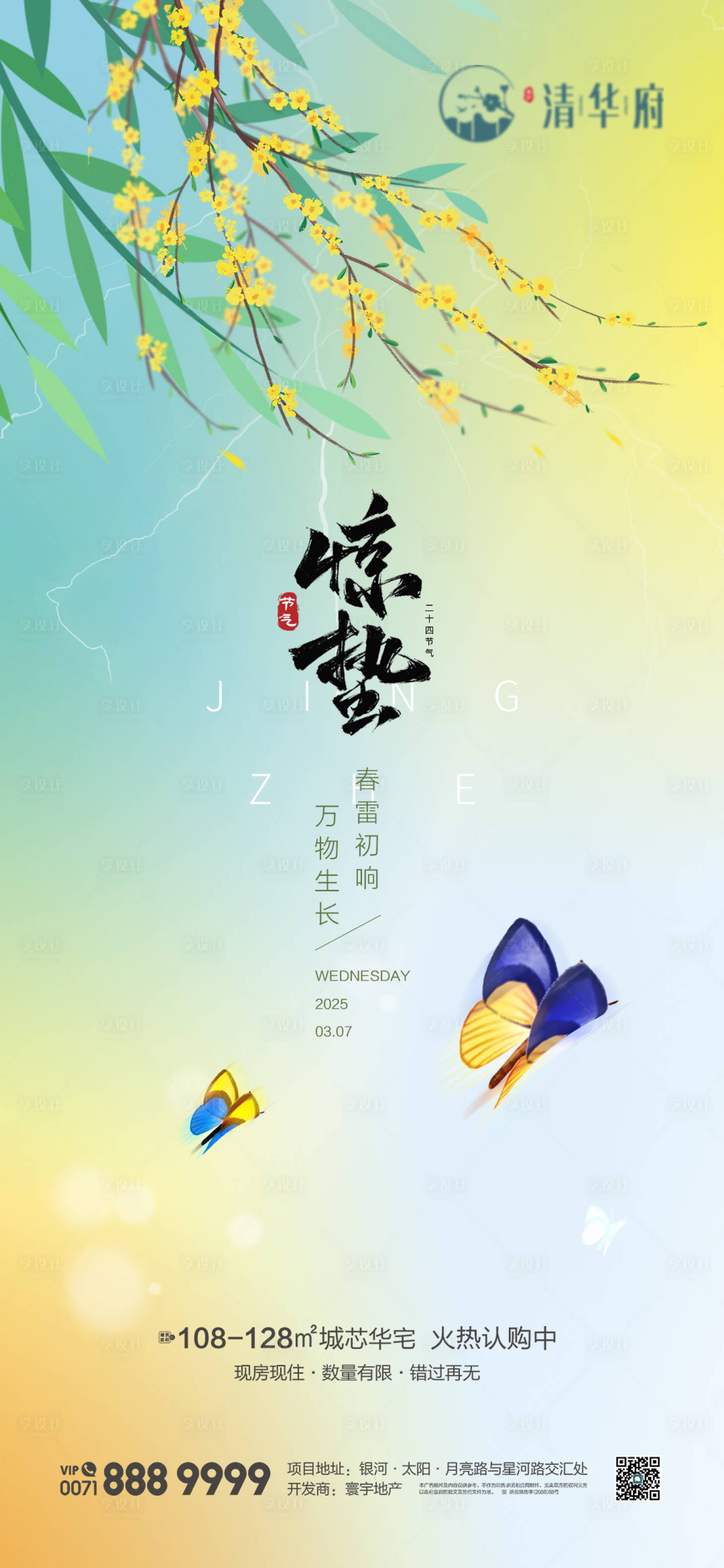 源文件下载【享设计】搜索编号：94440035387264098【惊蛰海报】