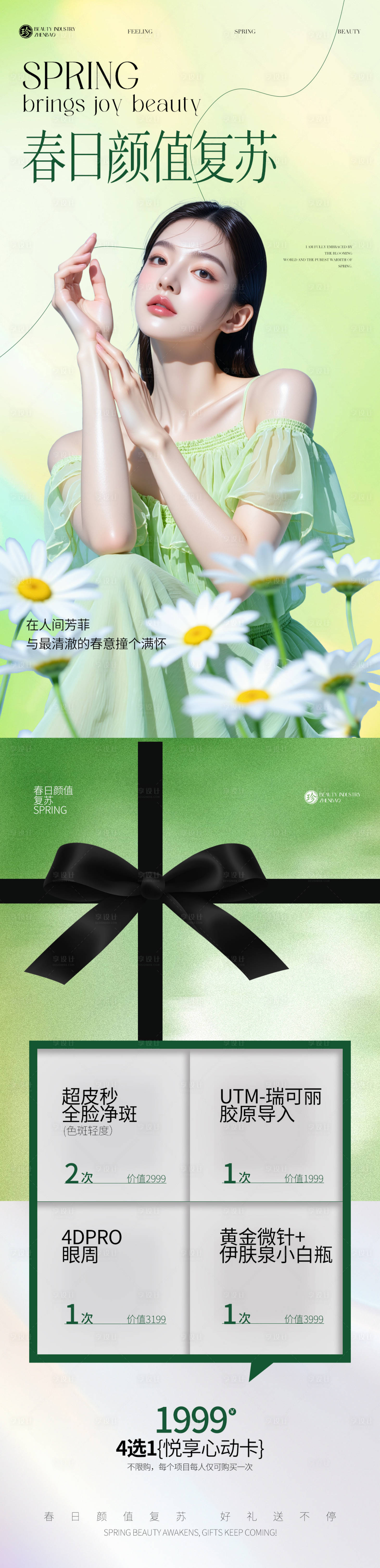 源文件下载【享设计】搜索编号：26360035533216142【春日颜值复苏卡项】