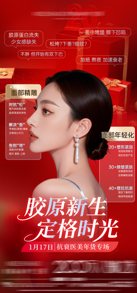 源文件下載【享設(shè)計】搜索編號：19200035361663895【醫(yī)美抗衰年貨專場輪廓幼態(tài)】