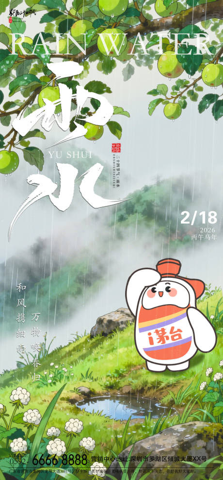 源文件下载【享设计】搜索编号：31100035440033448【雨水白酒节气海报】