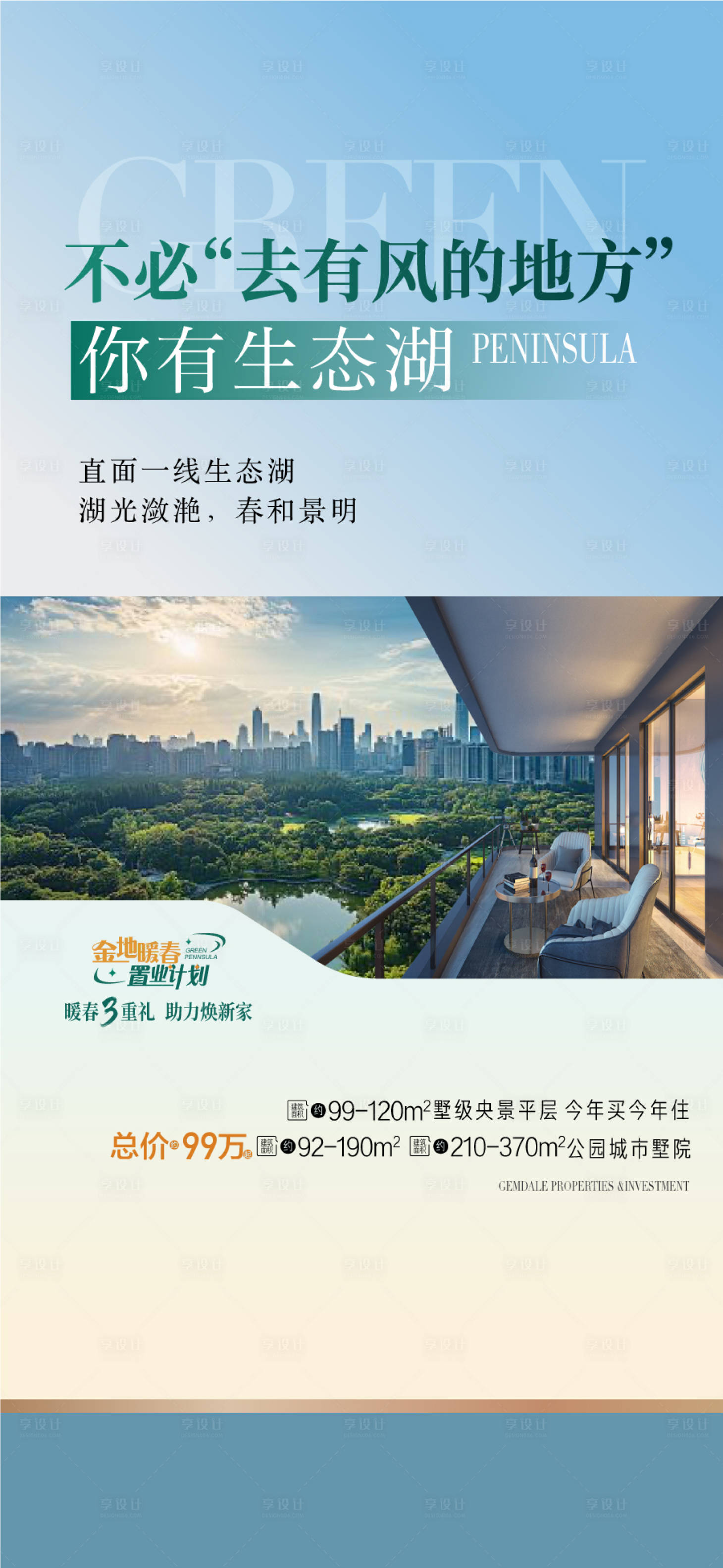 源文件下载【享设计】搜索编号：41580035539542128【生态湖畔学府大盘环境配套卖点海报】