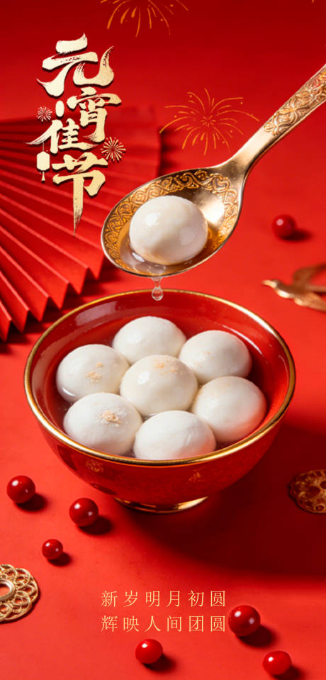 源文件下载【享设计】搜索编号：36480035547846994【元宵佳节】