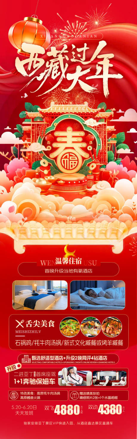 源文件下载【享设计】搜索编号：94500035374111918【西藏过大年】