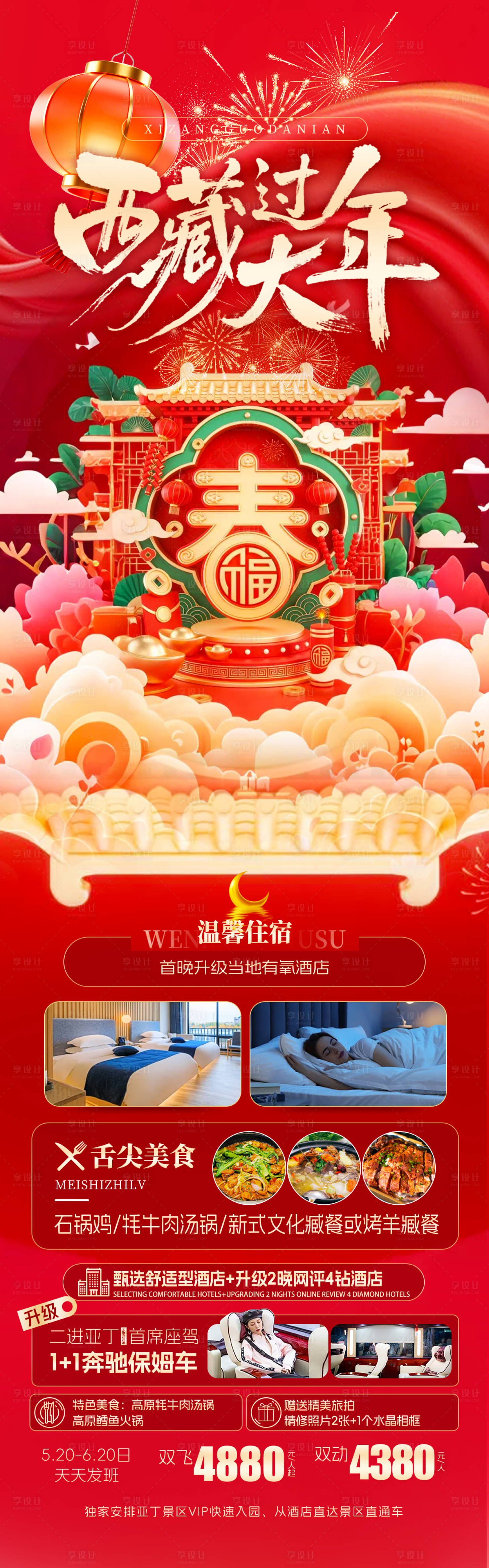 源文件下载【享设计】搜索编号：94500035374111918【西藏过大年】