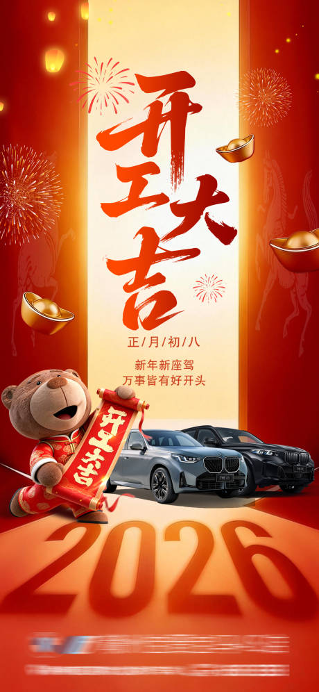 源文件下载【享设计】搜索编号：65500035494153253【新年开工大吉海报】
