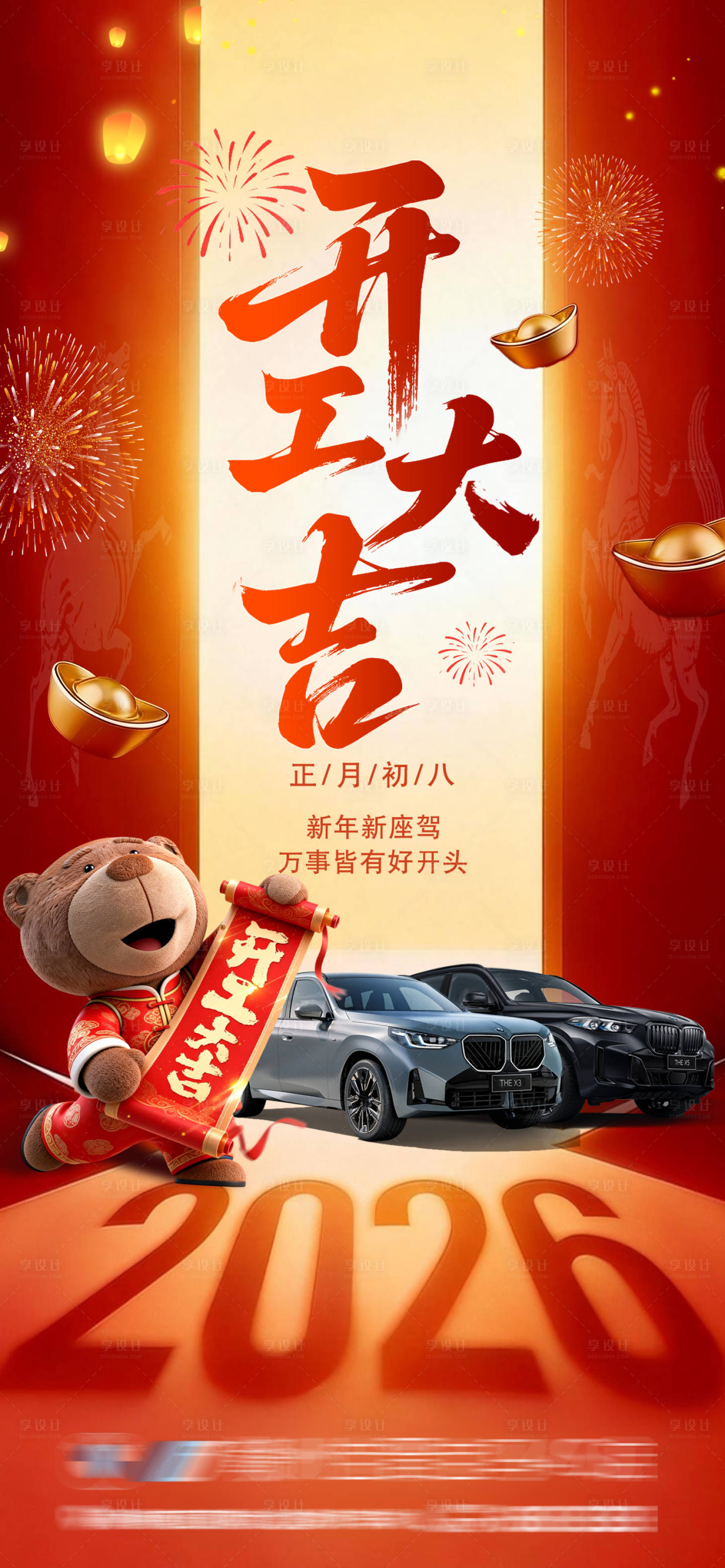 源文件下载【享设计】搜索编号：65500035494153253【新年开工大吉海报】