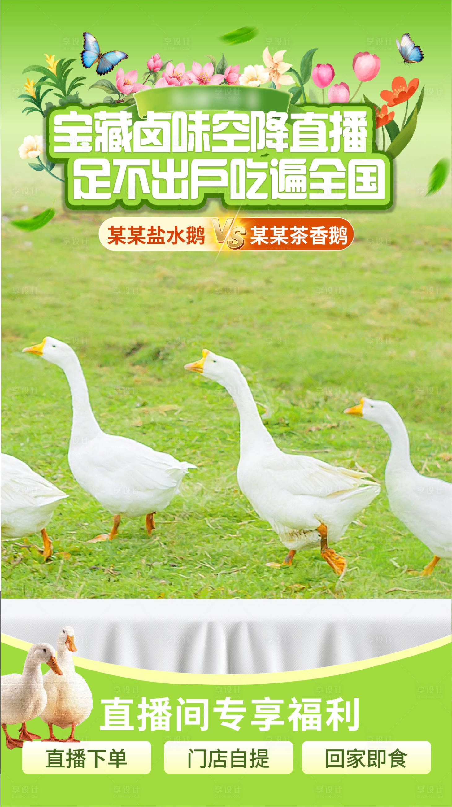 源文件下载【享设计】搜索编号：38460035540776985【鸭鹅餐饮直播贴片】