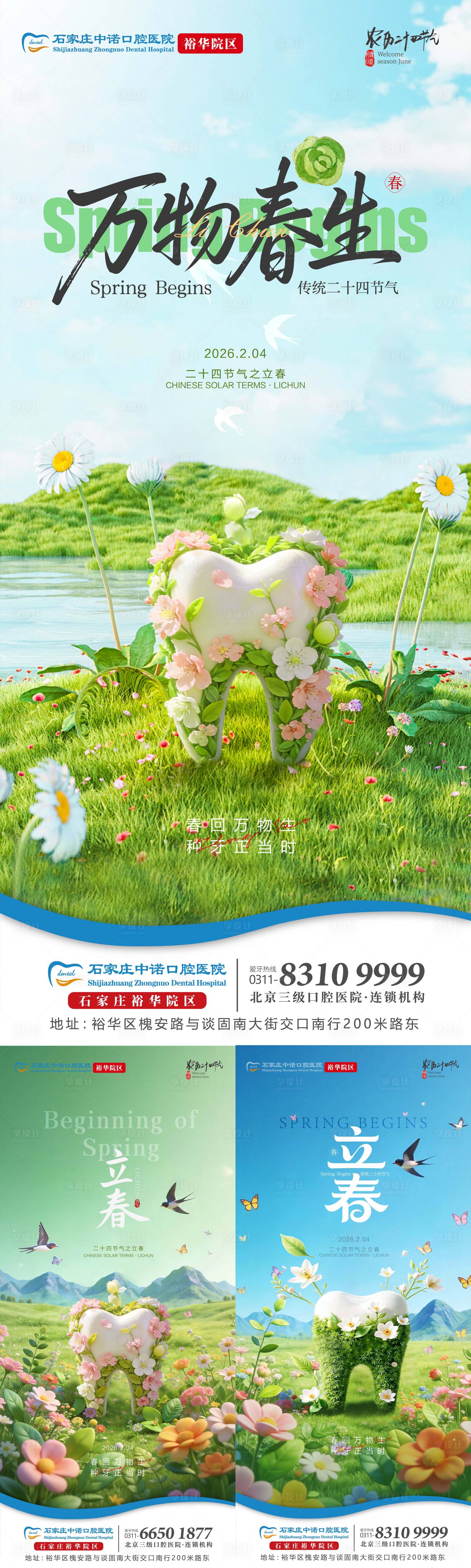 源文件下载【享设计】搜索编号：95430035357068260【立春口腔单图】