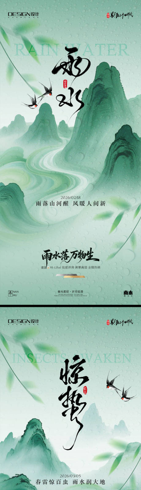 源文件下载【享设计】搜索编号：52450035414504087【雨水惊蛰海报】