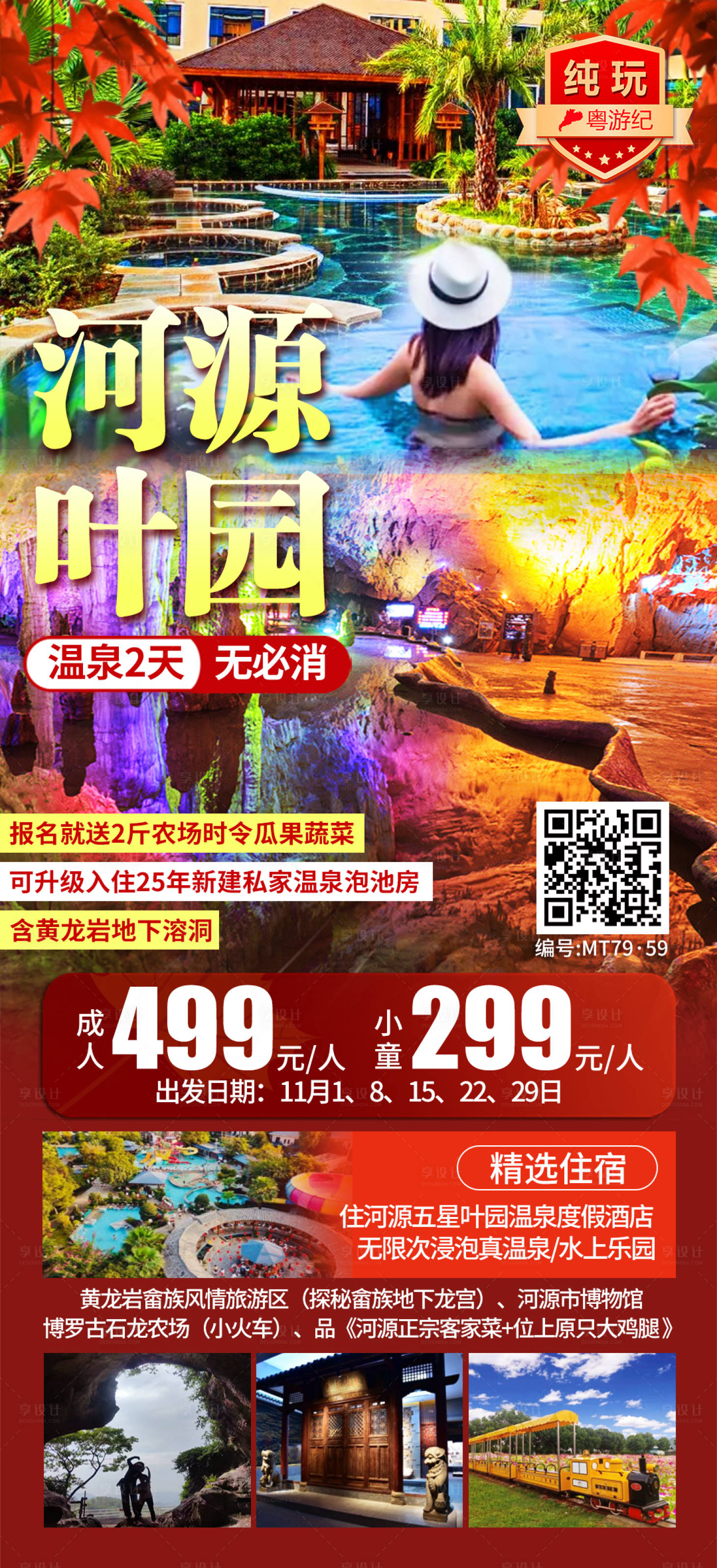 源文件下载【享设计】搜索编号：58680035543074026【河源叶园温泉2天】