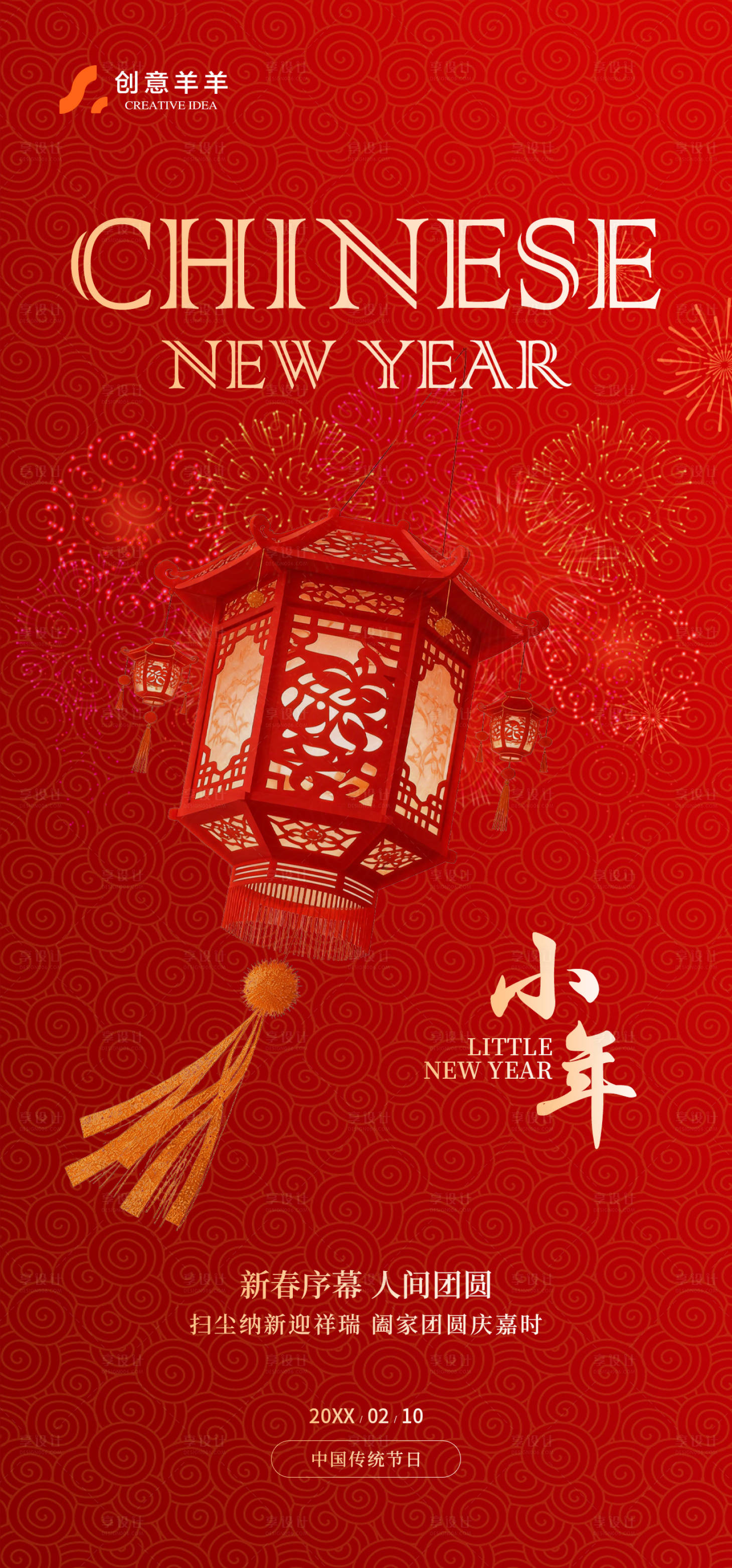 源文件下载【享设计】搜索编号：27260035396446479【小年新年传统节日海报】