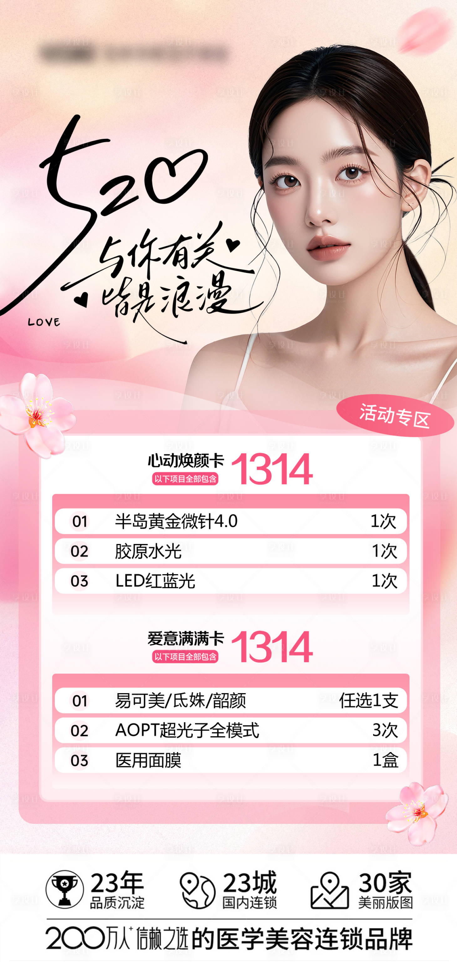 源文件下载【享设计】搜索编号：34830035435367525【医美520节日活动卡项】