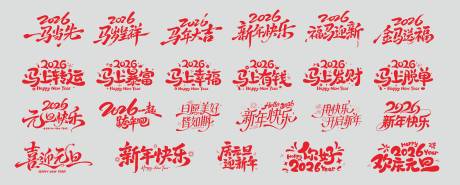源文件下载【享设计】搜索编号：36500035387407328【马年艺术字】