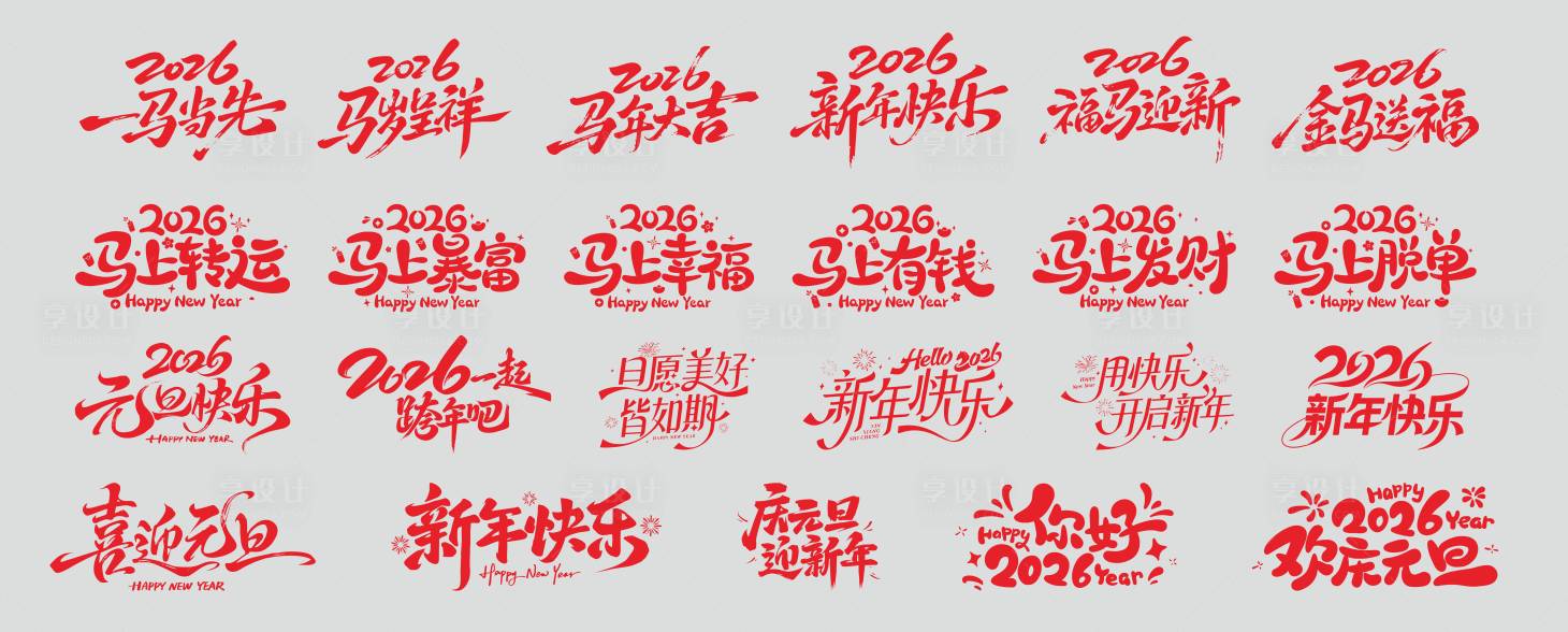 源文件下载【享设计】搜索编号：36500035387407328【马年艺术字】