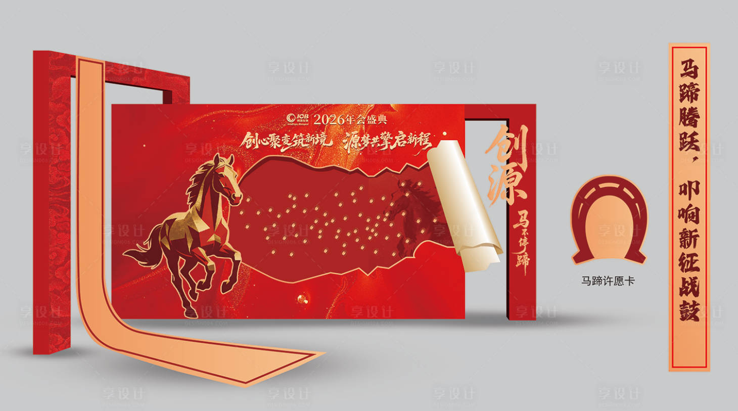 源文件下载【享设计】搜索编号：62780035434346364【马年年会马蹄创意签到区】