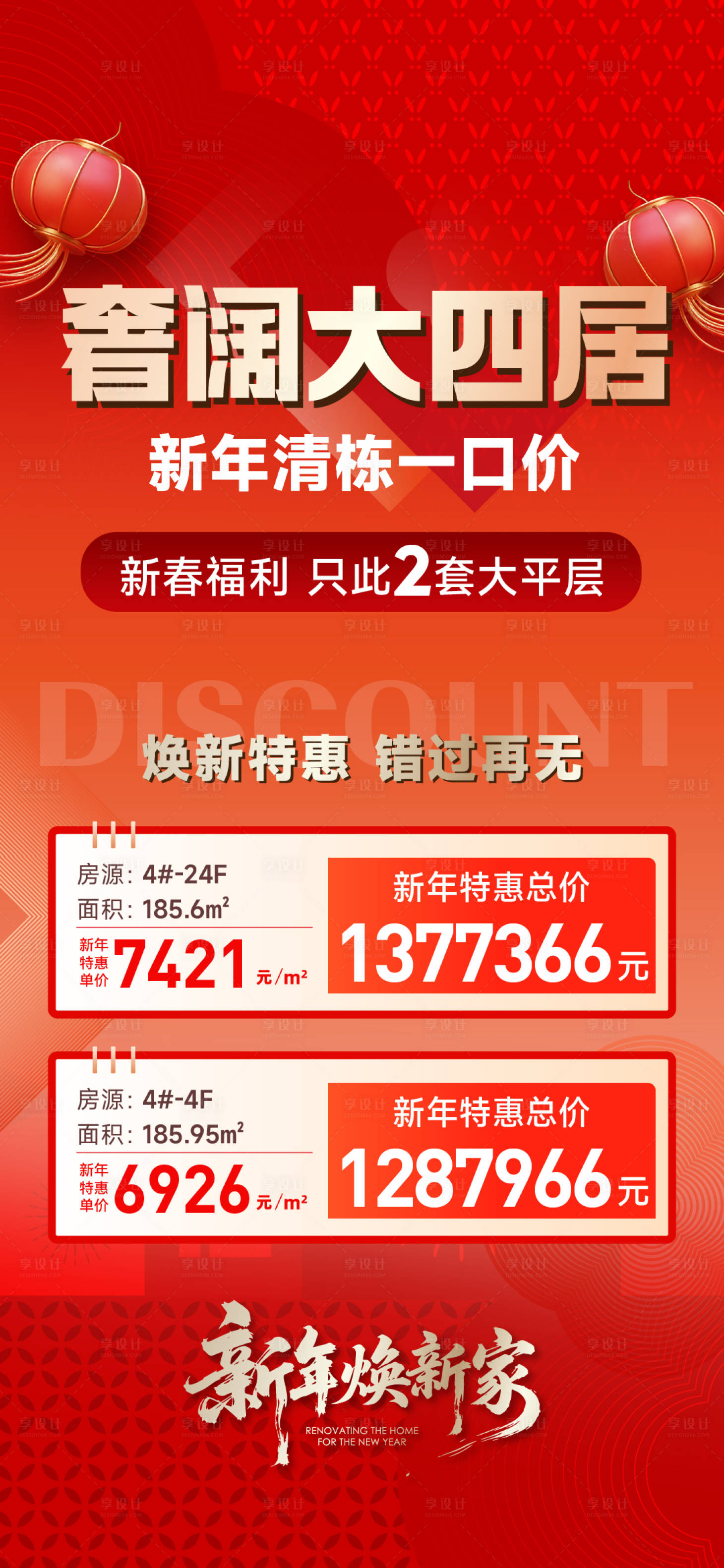 源文件下载【享设计】搜索编号：97200035434773228【地产新春特价房】
