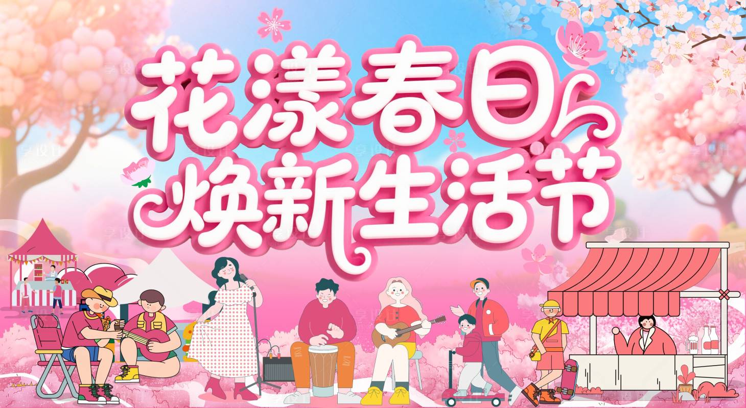 源文件下载【享设计】搜索编号：45410035579692132【春日主KV】