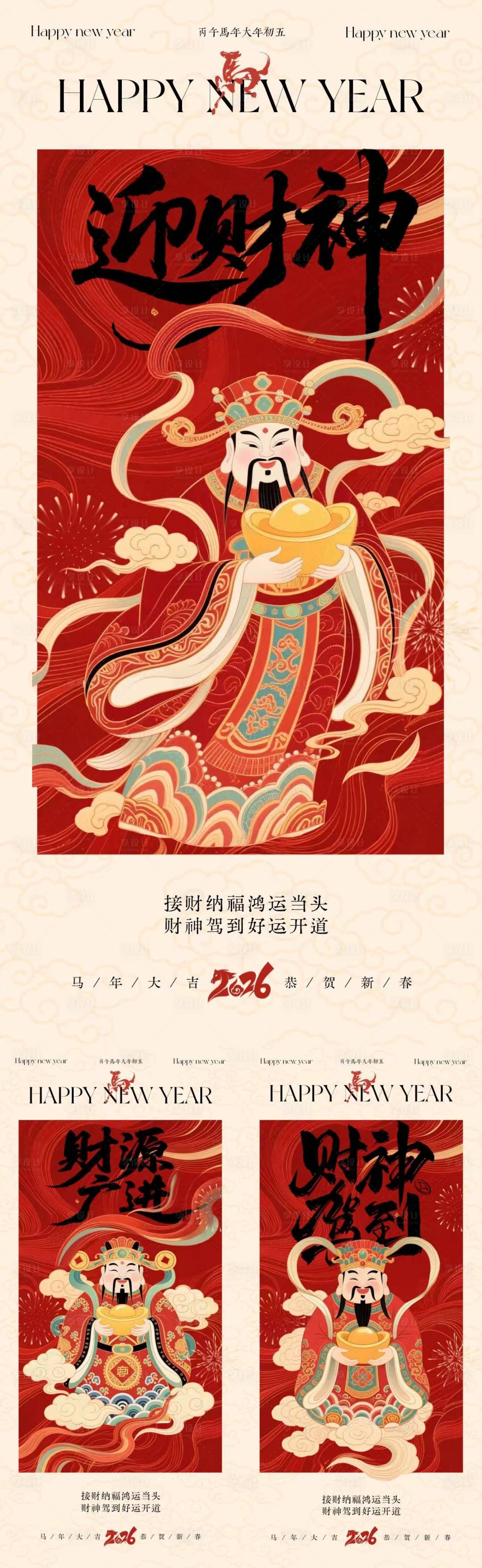 源文件下载【享设计】搜索编号：11880035441975908【马年迎财神中式插画海报】
