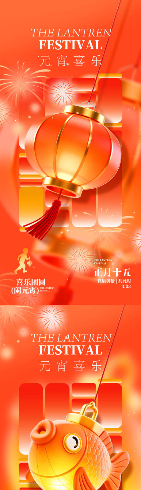 源文件下载【享设计】搜索编号：45720035532536030【元宵喜乐灯笼海报】