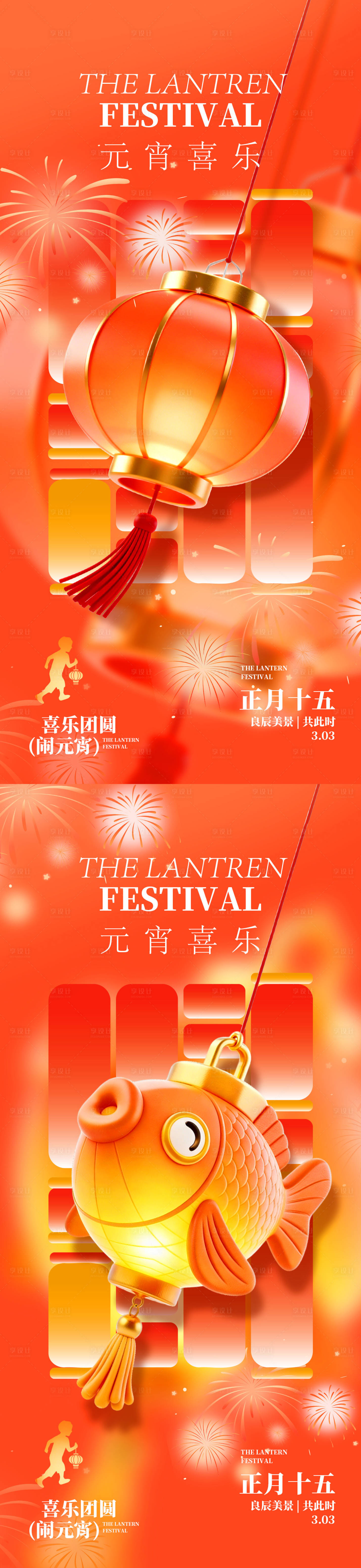 源文件下载【享设计】搜索编号：45720035532536030【元宵喜乐灯笼海报】