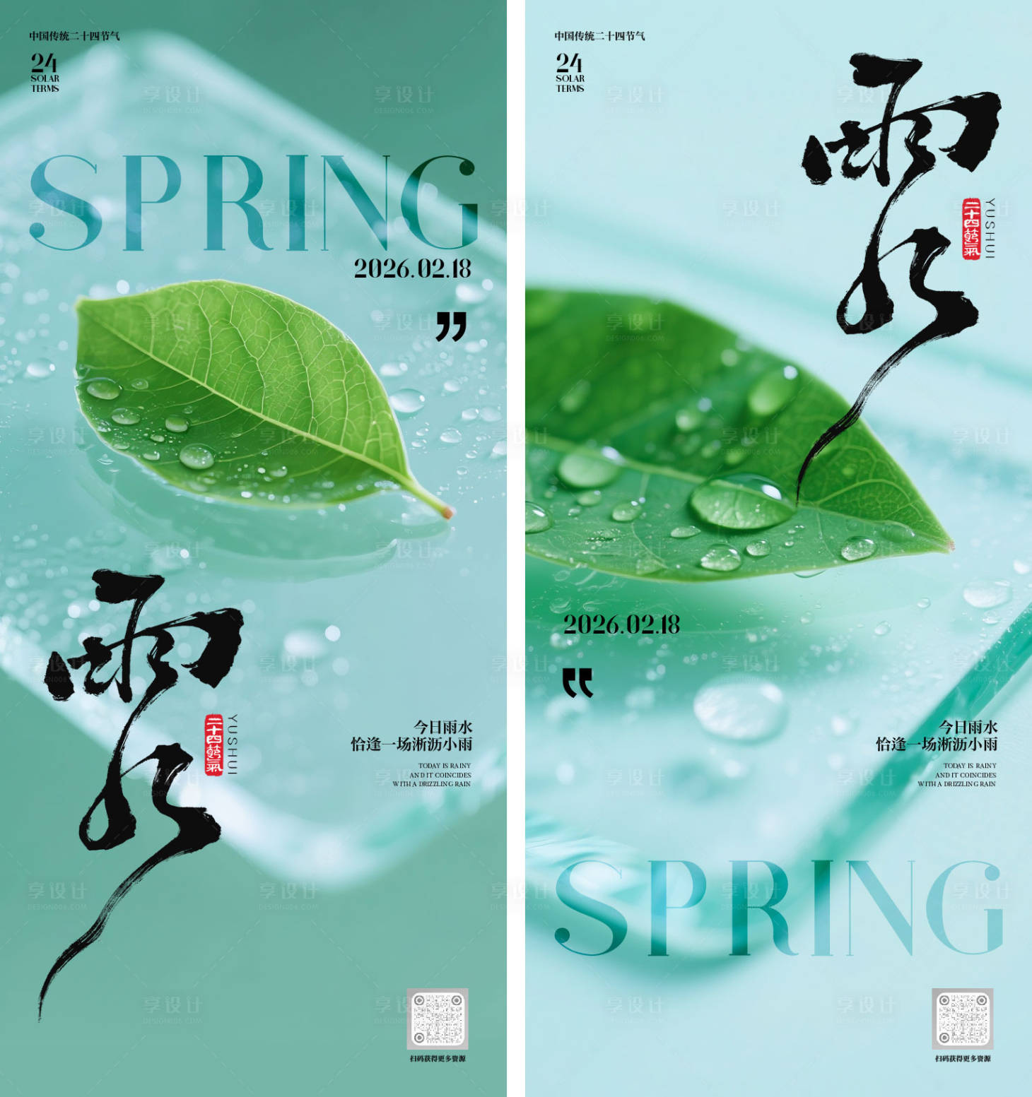 源文件下载【享设计】搜索编号：37780035351402109【雨水节气海报】
