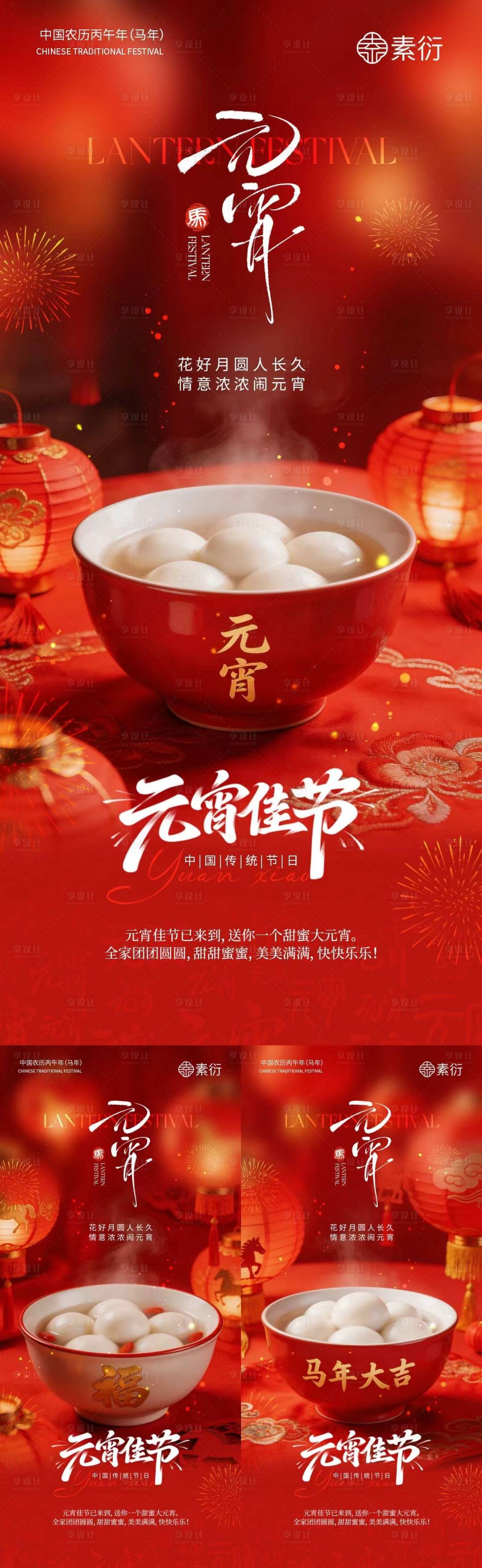 源文件下载【享设计】搜索编号：14100035478189465【元宵节汤圆喜庆海报】