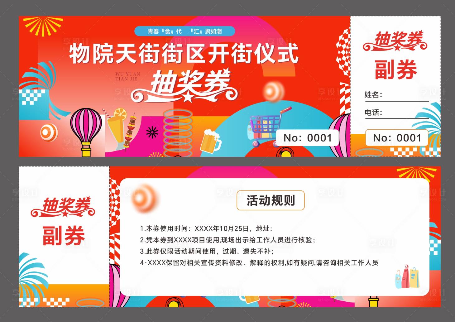 源文件下载【享设计】搜索编号：60360035464362194【商业街抽奖券】