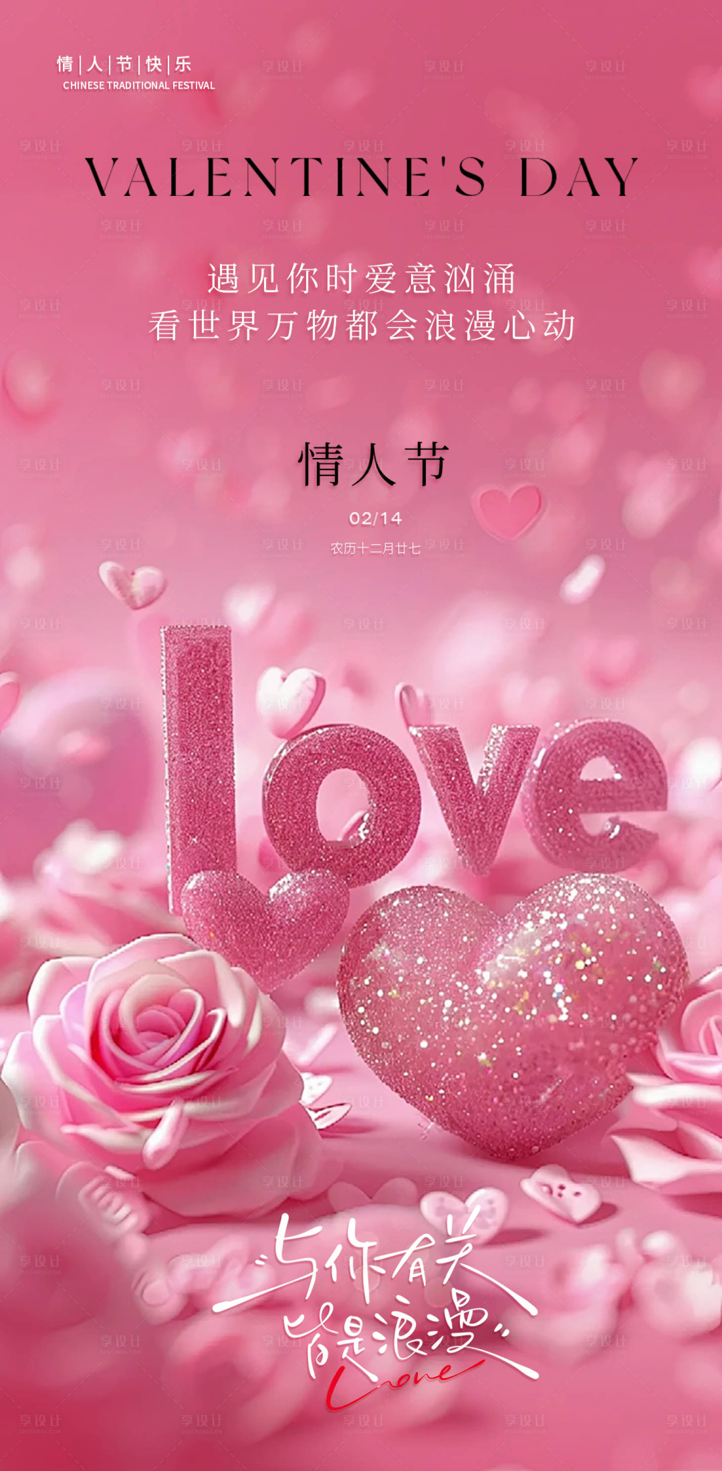 源文件下载【享设计】搜索编号：49170035452344269【情人节海报】