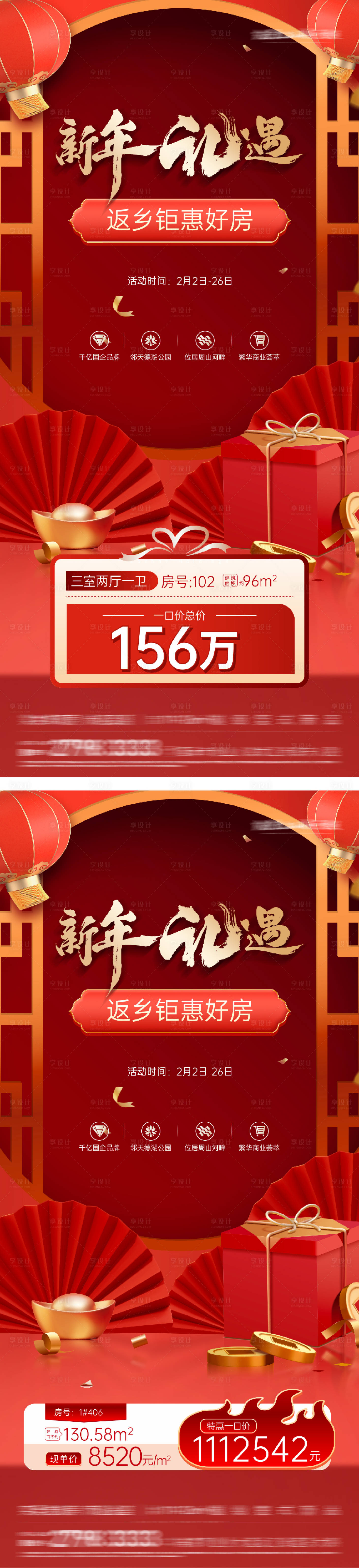 源文件下载【享设计】搜索编号：18290035414649297【地产新年返乡特价房海报】