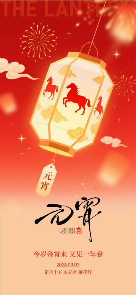 源文件下载【享设计】搜索编号：52000035538436951【元宵节正月十五】