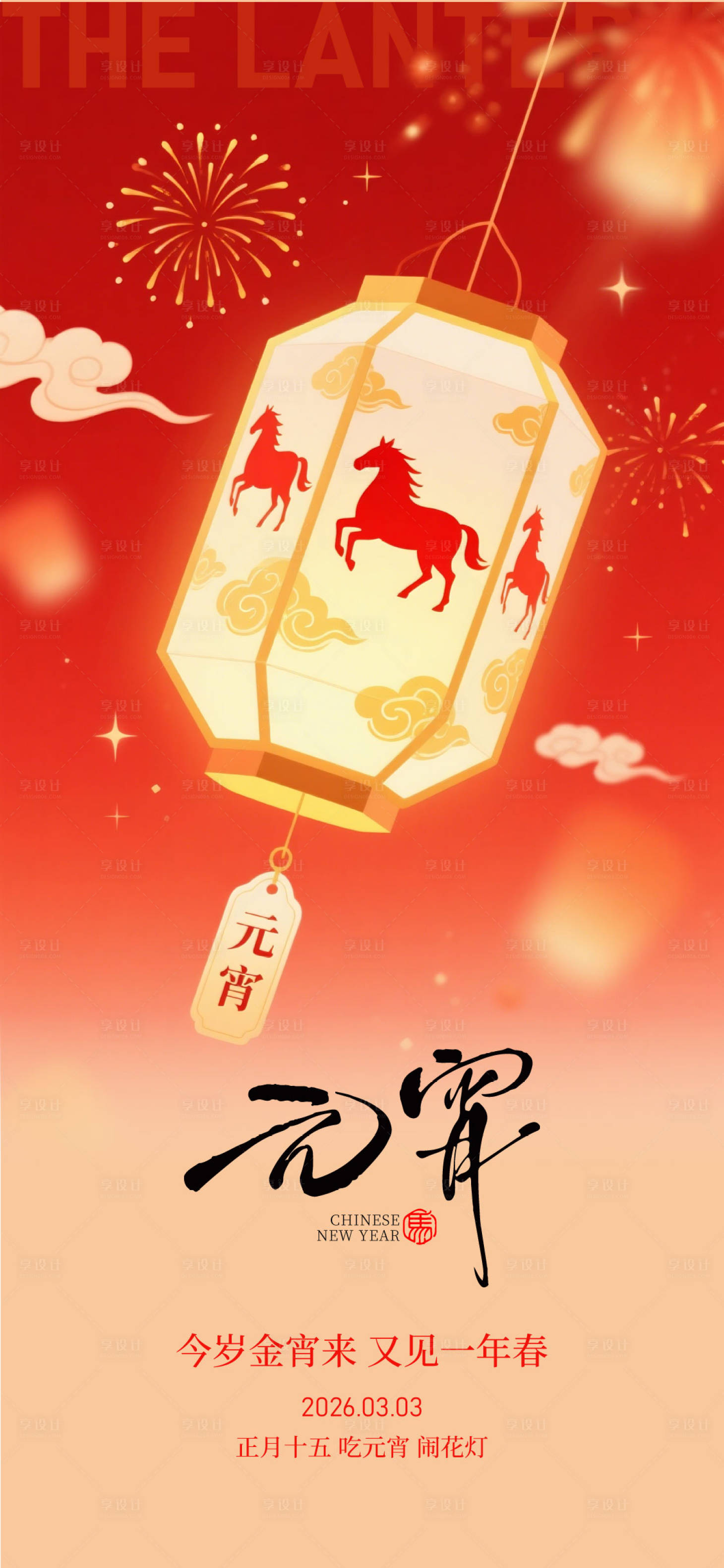 源文件下载【享设计】搜索编号：52000035538436951【元宵节正月十五】