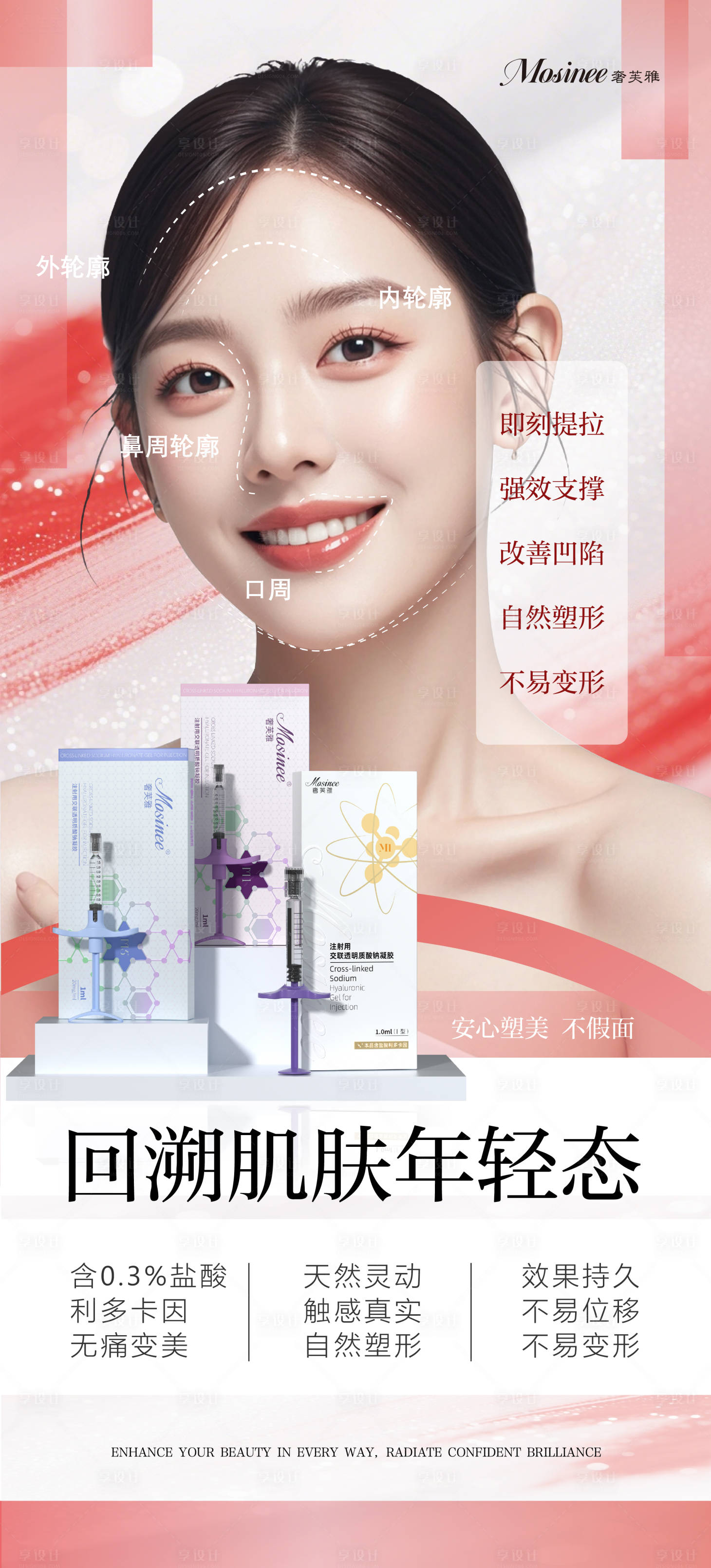 源文件下载【享设计】搜索编号：14360035402026463【医美玻尿酸填充轮廓固定早安图】