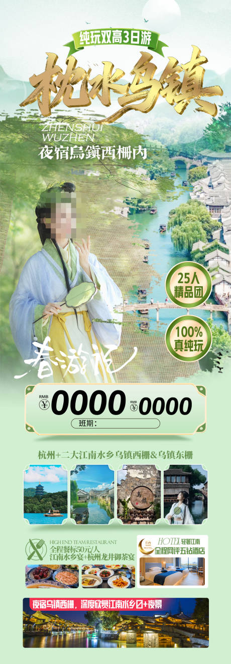 源文件下载【享设计】搜索编号：71460035580552508【枕水乌镇江南赏花华东旅游海报】