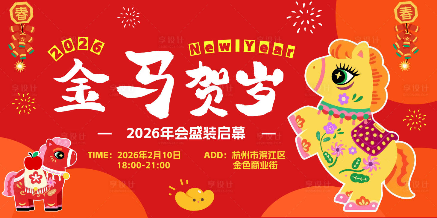 源文件下载【享设计】搜索编号：83020035351983396【马年活动展板】