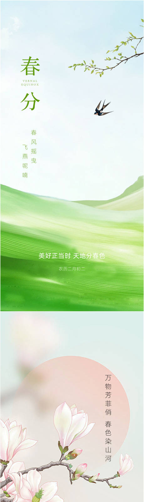 源文件下载【享设计】搜索编号：23180035540998151【春分海报 】