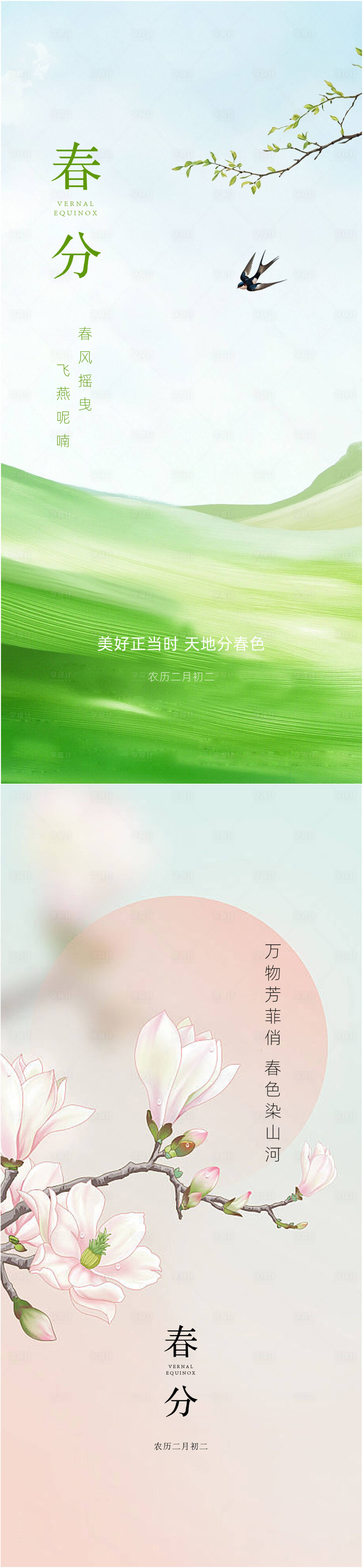 源文件下载【享设计】搜索编号：23180035540998151【春分海报 】