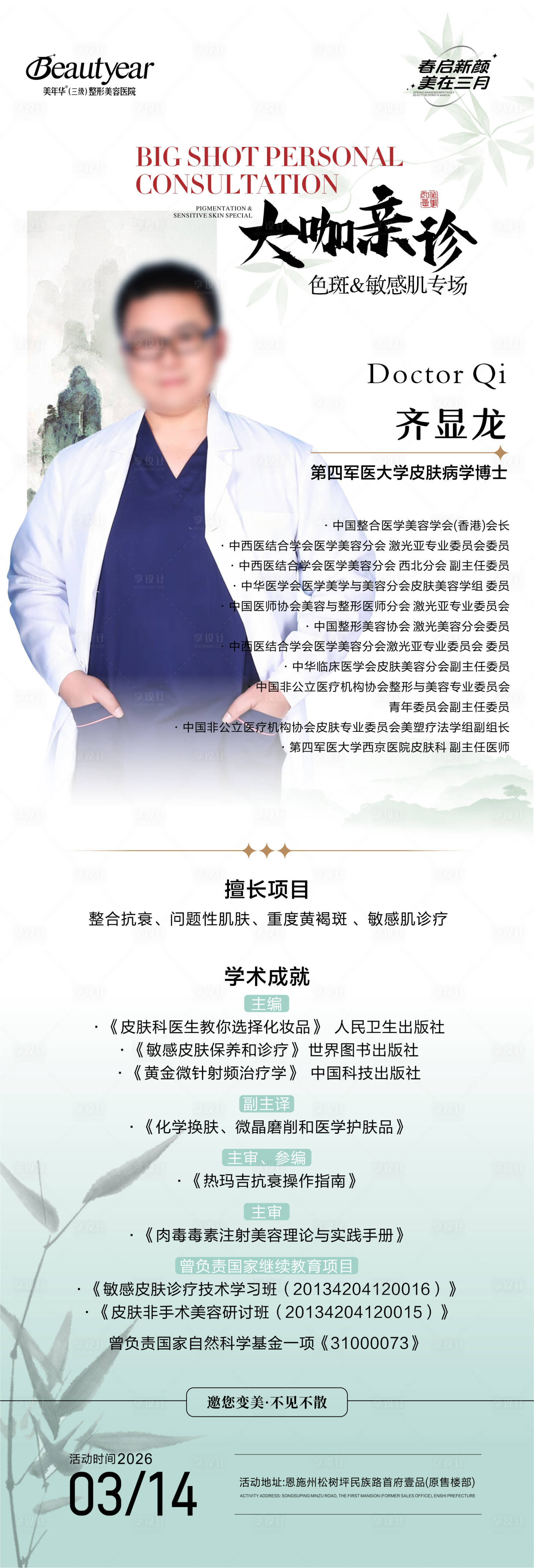 源文件下载【享设计】搜索编号：12890035526564732【医美专家坐诊海报】