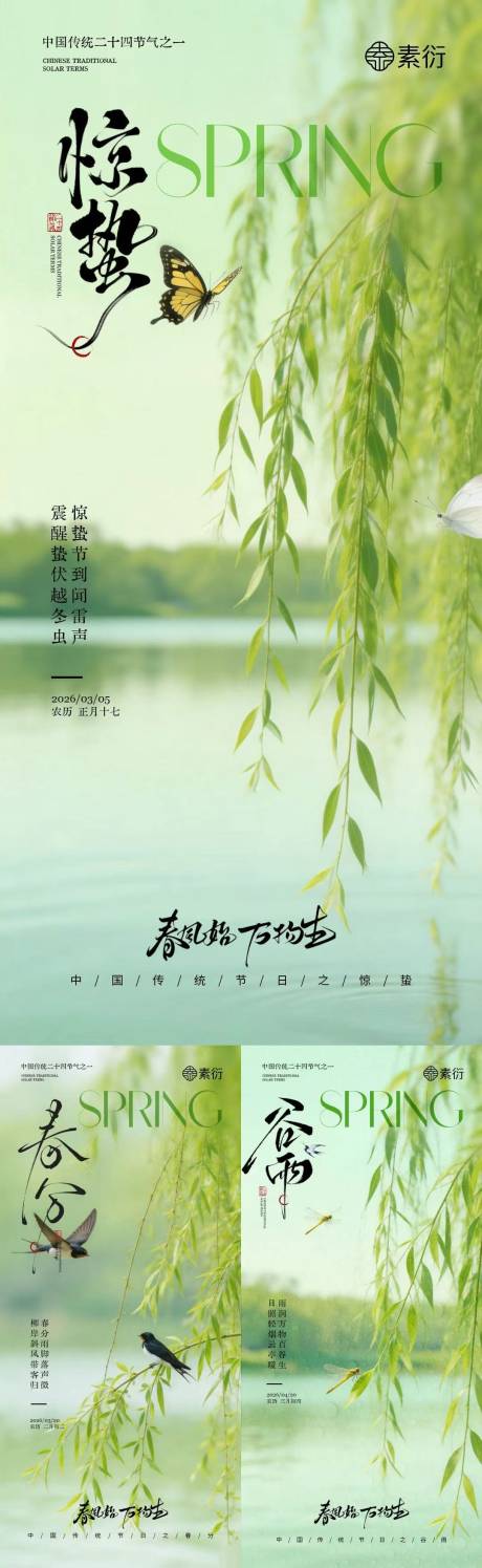 源文件下载【享设计】搜索编号：67280035484894474【惊蛰春分谷雨简约质感柳叶海报】