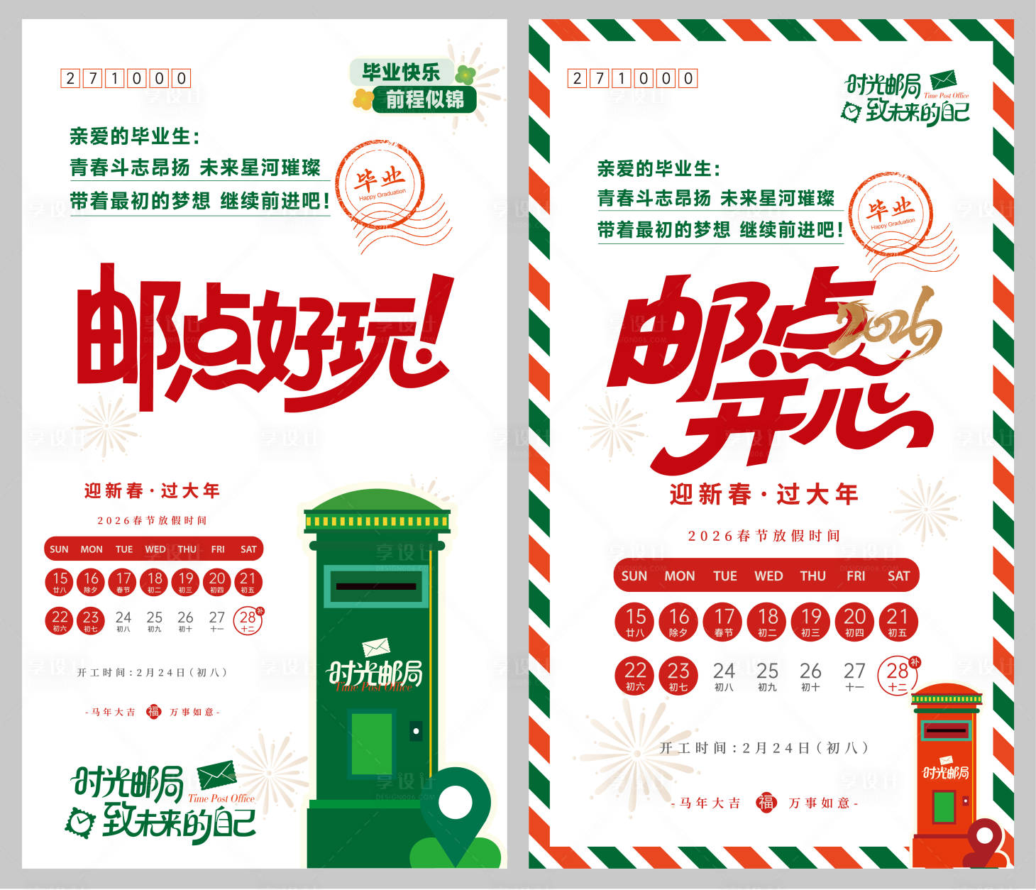 源文件下载【享设计】搜索编号：48470035335057088【马上邮时光邮局邮点好玩开心毕业季海报】