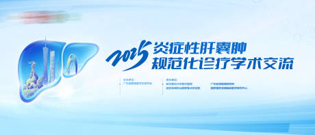 源文件下载【享设计】搜索编号：71350035567477717【肝胆肿瘤多科学医疗医学会议】