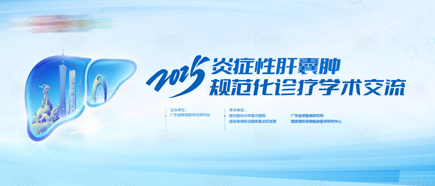源文件下载【享设计】搜索编号：71350035567477717【肝胆肿瘤多科学医疗医学会议】