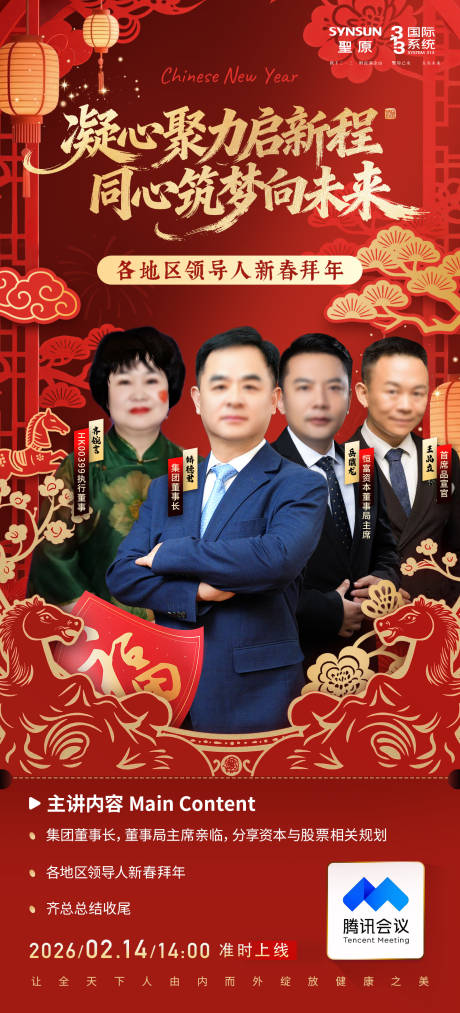 源文件下载【享设计】搜索编号：63250035471243859【新年人物会议海报】