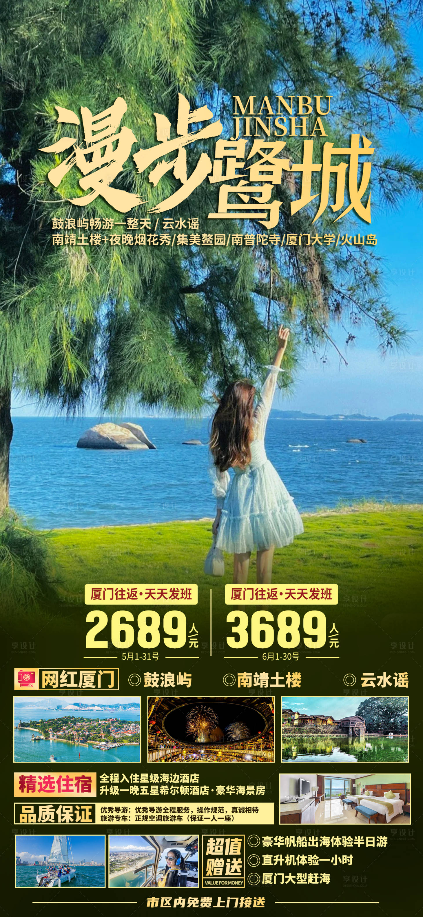 源文件下载【享设计】搜索编号：77730035529704012【厦门鼓浪屿旅游海报】