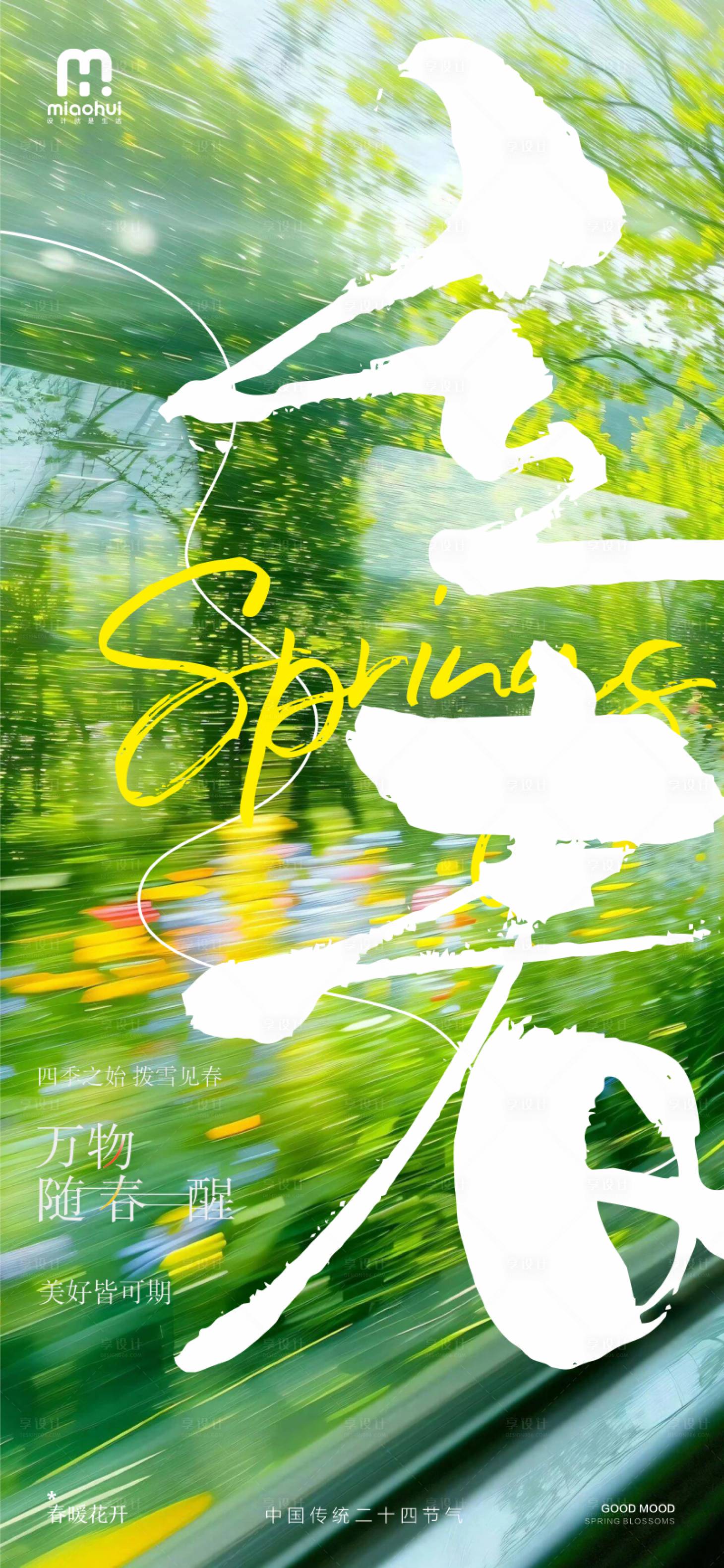 源文件下载【享设计】搜索编号：18640035345709931【立春二十四节气海报】