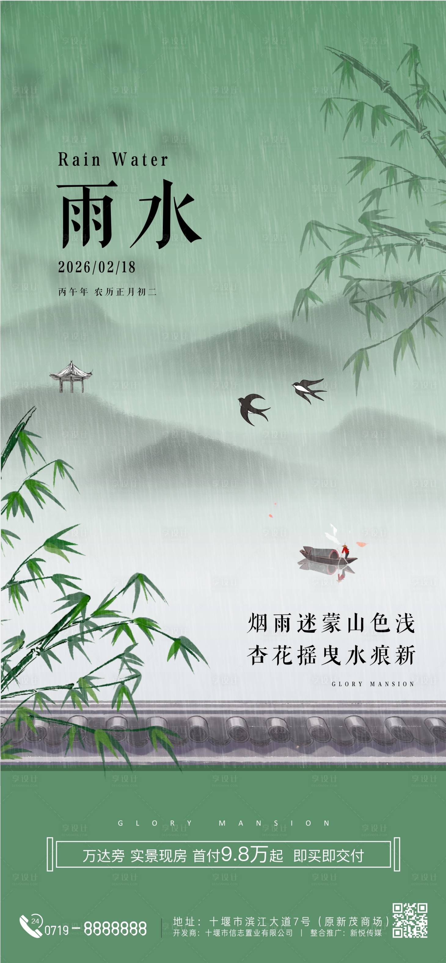 源文件下载【享设计】搜索编号：92070035413722125【雨水节气海报】
