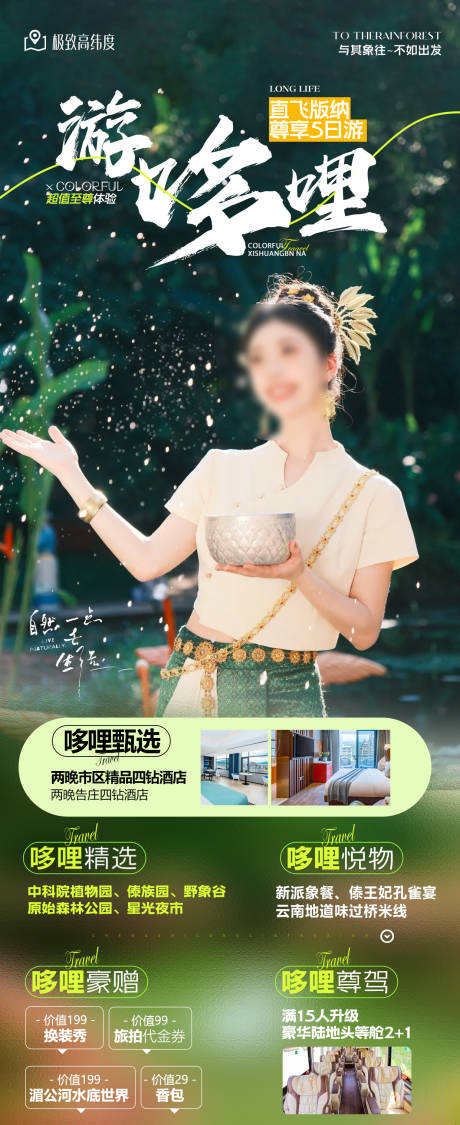 源文件下载【享设计】搜索编号：85130035564501391【西双版纳创意高端旅游朋友圈海报】