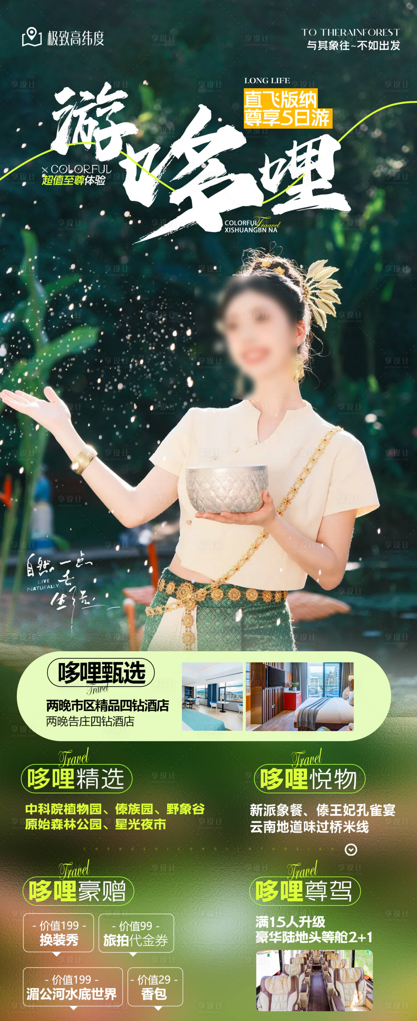 源文件下载【享设计】搜索编号：85130035564501391【西双版纳创意高端旅游朋友圈海报】