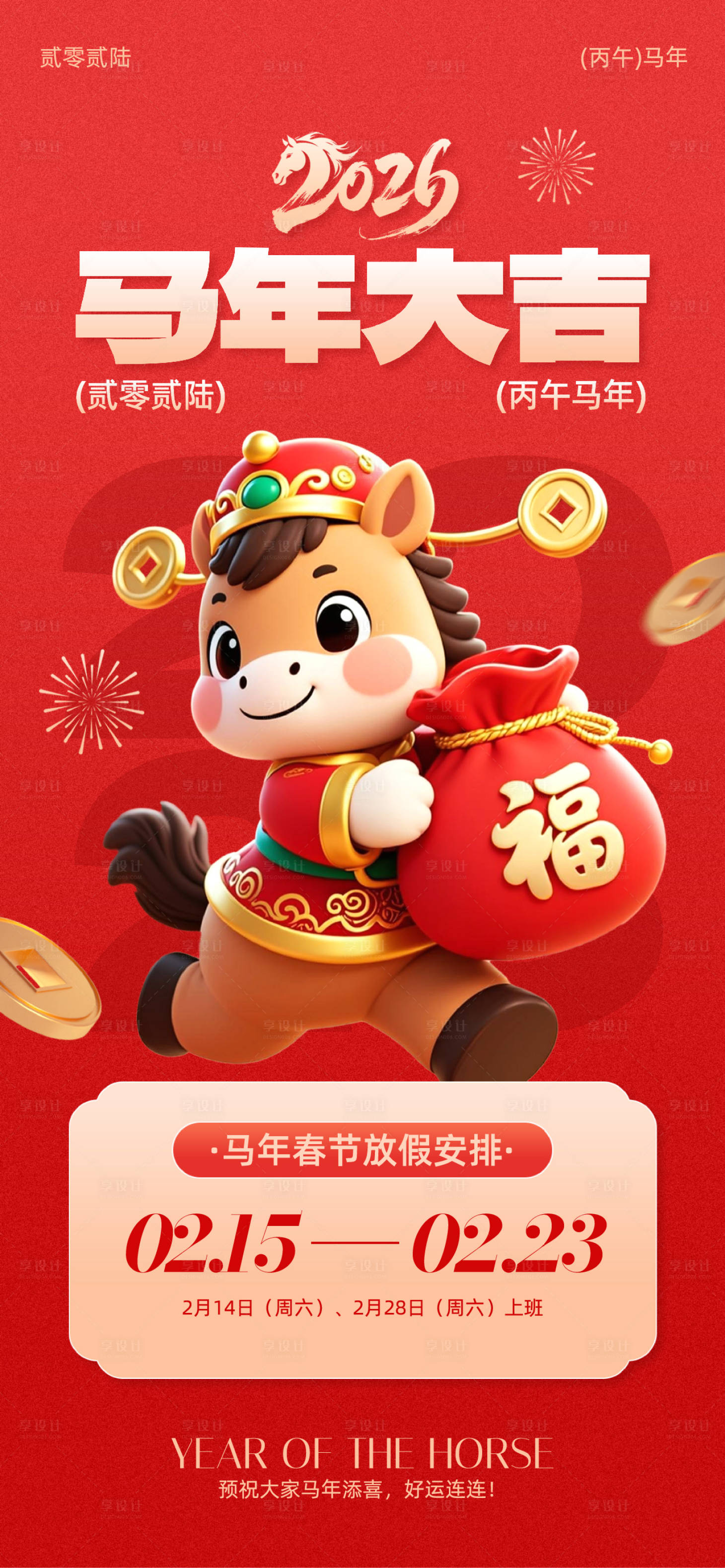 源文件下载【享设计】搜索编号：97700035321597386【春节马年海报】