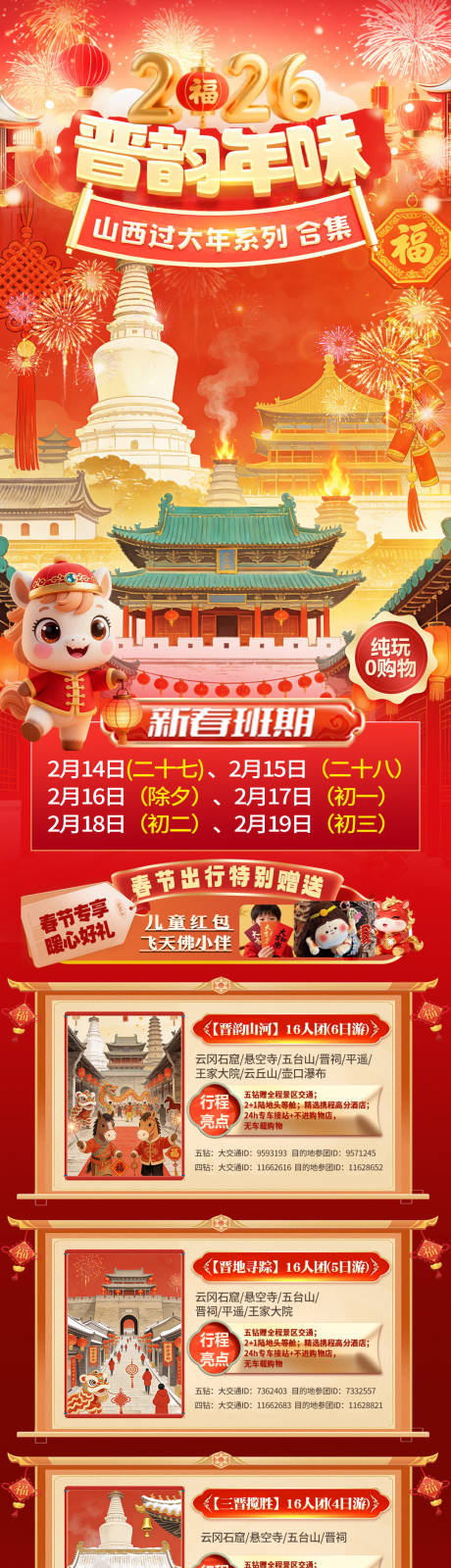 源文件下载【享设计】搜索编号：29690035322237857【山西春节旅游海报合集】