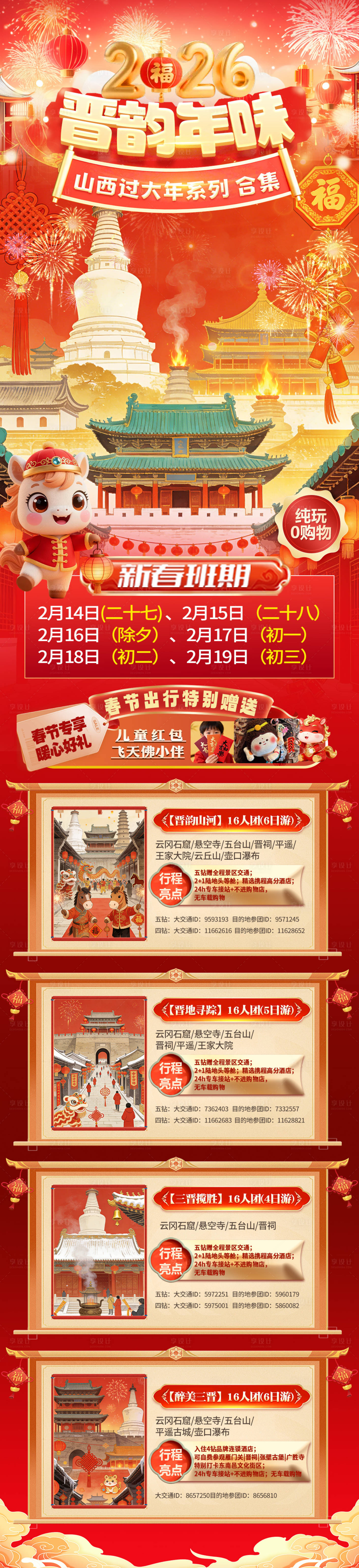 源文件下载【享设计】搜索编号：29690035322237857【山西春节旅游海报合集】